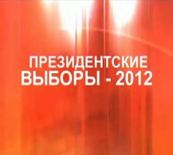 Совершенно секретно. Президентские выборы-2012
