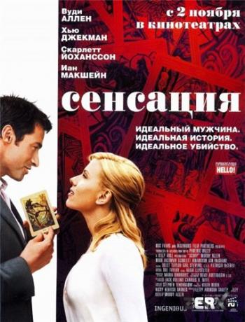 Сенсация / Scoop MVO