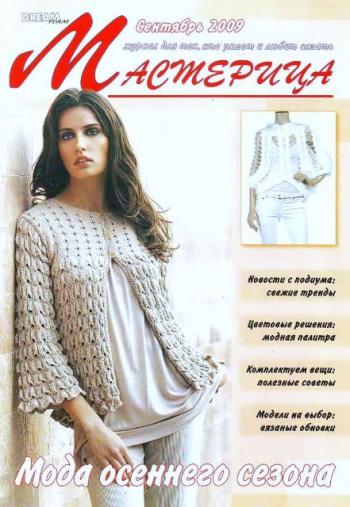 Мастерица №№ 9, 10 (2009)