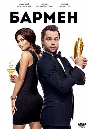 Бармен