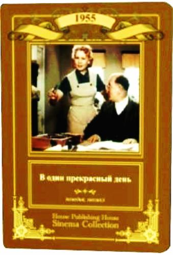 В один прекрасный день