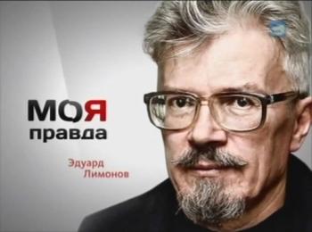Моя правда.Эдуард Лимонов