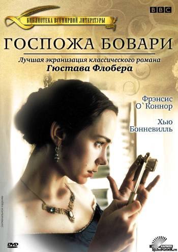 Госпожа Бовари / Madame Bovary MVO