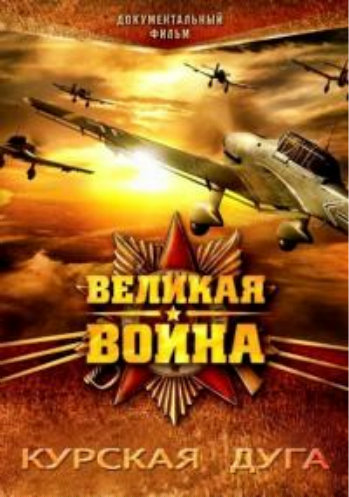 Великая война. Курская дуга