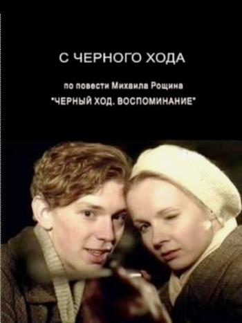 С черного хода