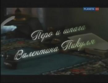 Перо и шпага Валентина Пикуля