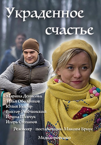 Украденное счастье (2 серии из 2)