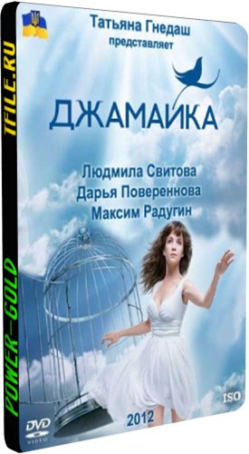 Джамайка (1-45 серии)