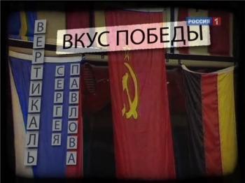Вкус победы. Сергей Павлов