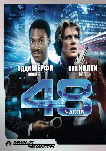 48 часов / 48 Hrs MVO