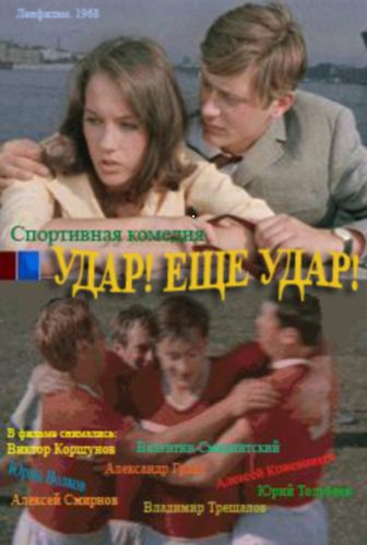 Удар! Еще удар!