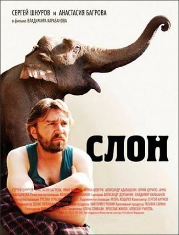 Слон