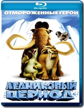 Ледниковый период / Ice Age DUB