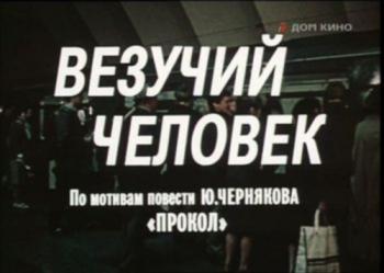 Везучий человек (2 серии)