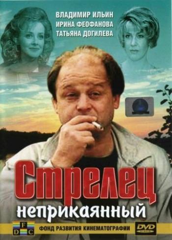 Стрелец неприкаянный