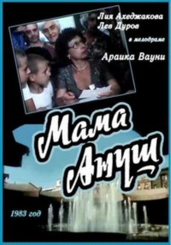 Мама Ануш