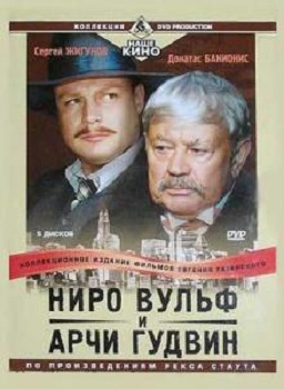 Ниро Вульф и Арчи Гудвин (1-9 серии из 9)