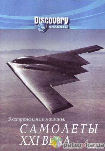 Экстремальные машины: Самолеты XXI века / Extreme machines: 21 st Century Flights