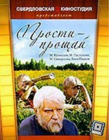Прости - прощай