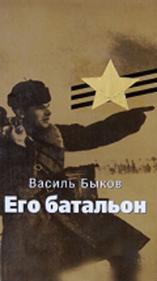 Его батальон (2 серии)
