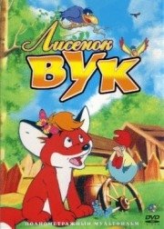 Лисенок Вук / Vuk: Der kleine Fuchs