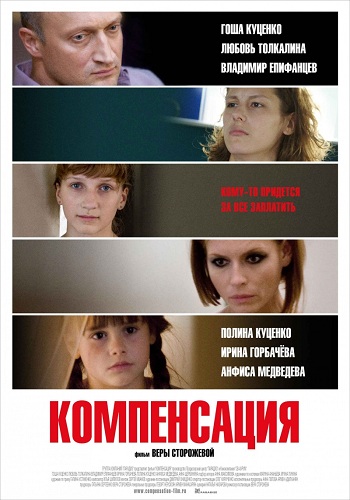 Компенсация + Фильм о фильме