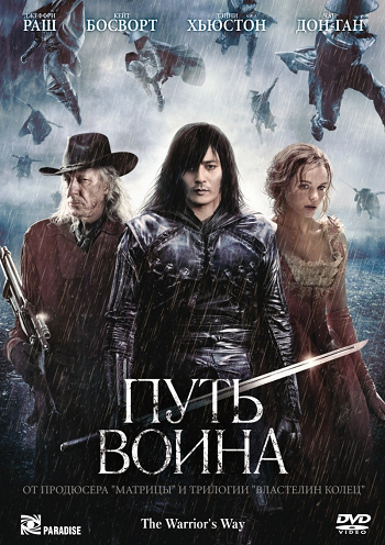 Путь воина / The Warrior's Way DUB