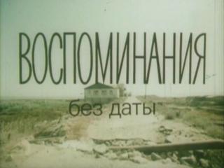 Воспоминания без даты