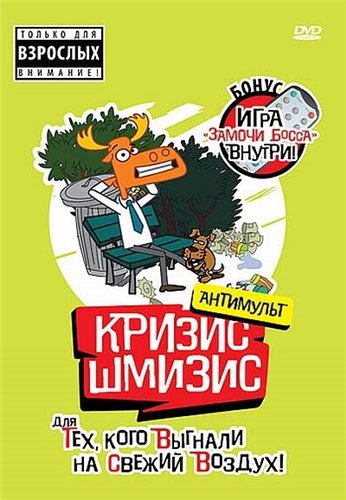 Кризис шмизис. Для тех,кого выгнали на свежий воздух/Кризис шмизис. Для тех,кого выгнали на свежий воздух