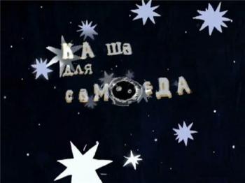 Каша для самоеда