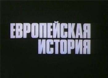 Европейская история