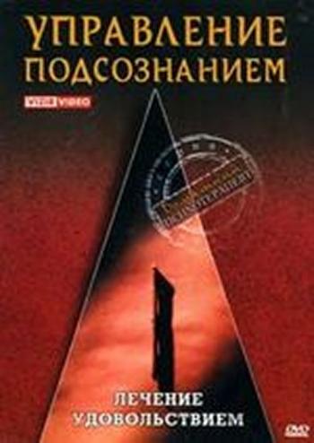 Управление подсознанием