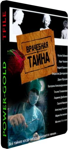 Врачебная тайна (1-120 серии из 120)