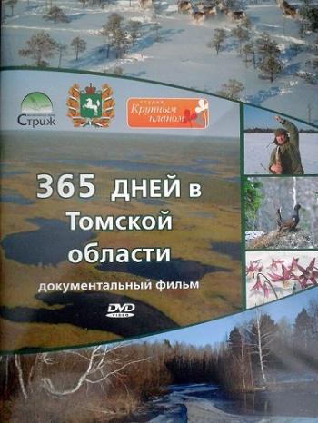 365 дней в Томской области