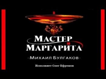 МАСТЕР И МАРГАРИТА Олег Ефремов