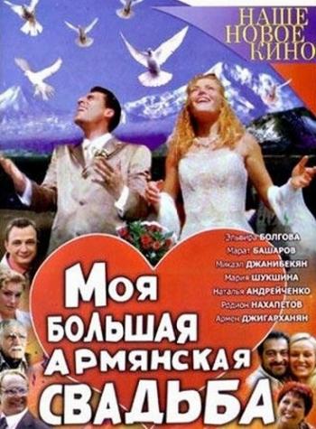 Моя большая армянская свадьба (4 серии)