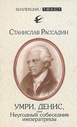 Умри, Денис...