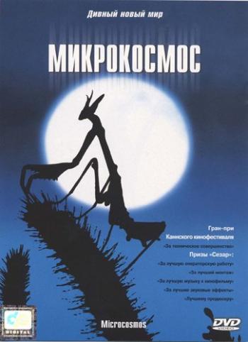 Микрокосмос / Le Peuple De LHerbe