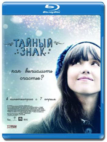 Тайный знак / An Invisible Sign MVO