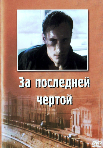 За последней чертой