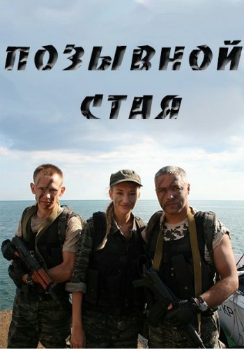 Позывной