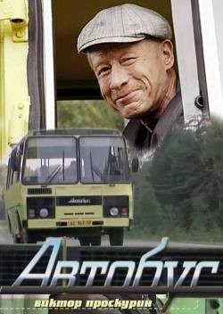 Автобус 16 из 16 / Автобус / Avtobus