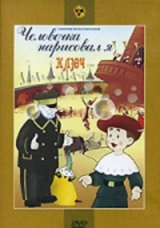 Человечка нарисовал я