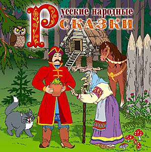 Русские народные сказки
