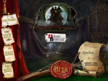 Haunted Legends: The Queen of Spades Collector's FULL Edition. RUS / Легенды о призраках: Пиковая Дама. Полная версия. Бонус