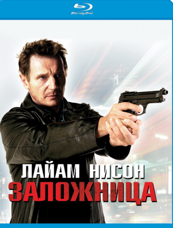 Заложница / Taken DUB+MVO
