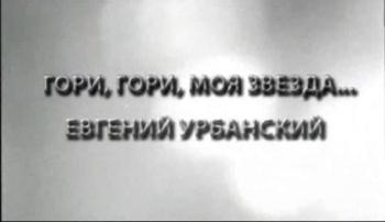 Гори, гори, моя звезда...Евгений Урбанский