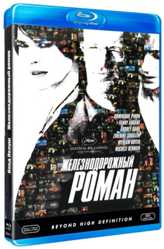 Железнодорожный роман / Roman de gare MVO