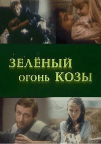 Зеленый огонь козы