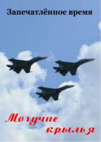 Запечатлённое время. Могучие крылья